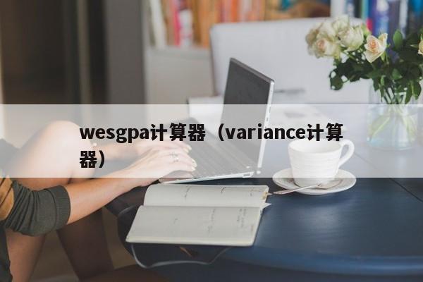 wesgpa计算器（variance计算器）