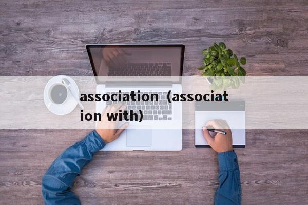 association（association with）
