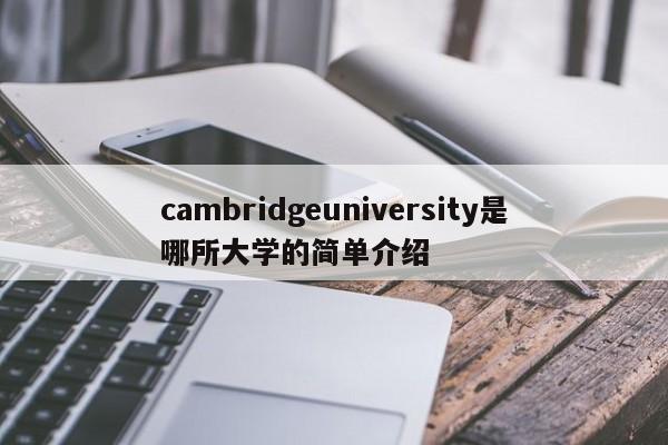 cambridgeuniversity是哪所大学的简单介绍