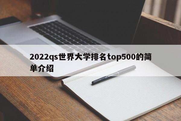 2022qs世界大学排名500的简单介绍