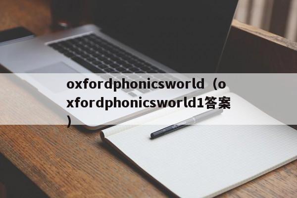oxfordphonics（oxfordphonics1答案）