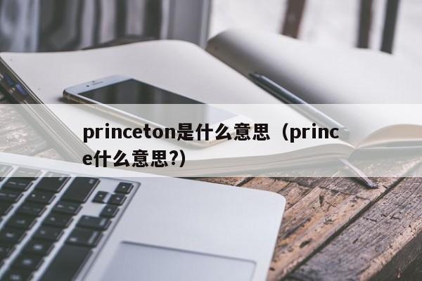 princeton是什么意思（prince什么意思?）  第1张