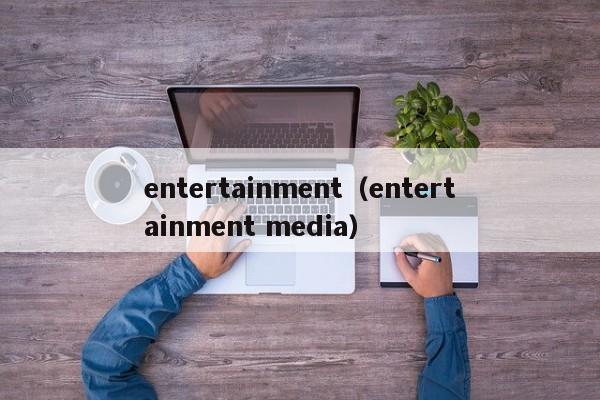 entertainment（entertainment ）