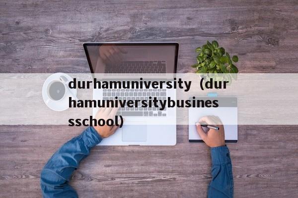 durhamuniversity（durhamuniversitybusinessschool）  第1张
