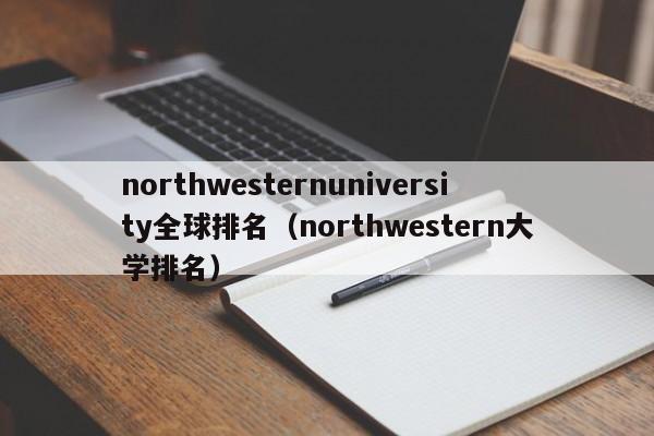northwesternuniversity全球排名（northwestern大学排名）