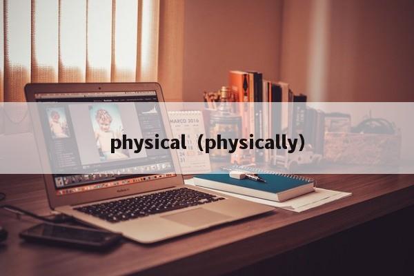 physical（physically）