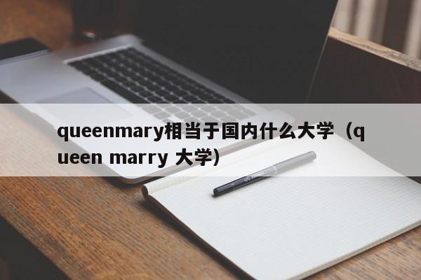 queenmary相当于国内什么大学（queen marry 大学）