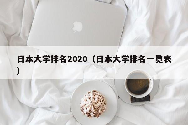 日本大学排名2020（日本大学排名一览表）  第1张
