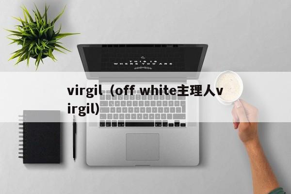virgil（off white主理人virgil）  第1张