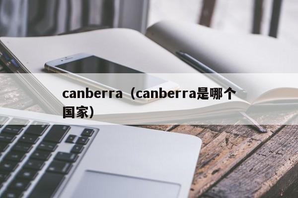canberra（canberra是哪个国家）  第1张