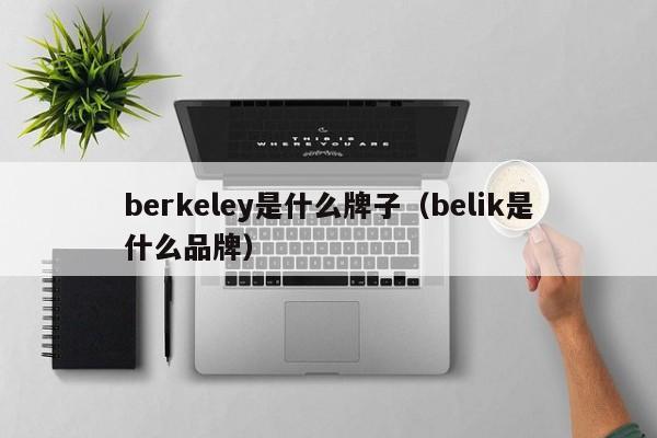 berkeley是什么牌子（belik是什么品牌）